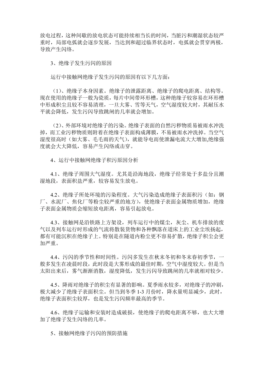 接触网绝缘子污闪原因及预防措施.doc_第2页