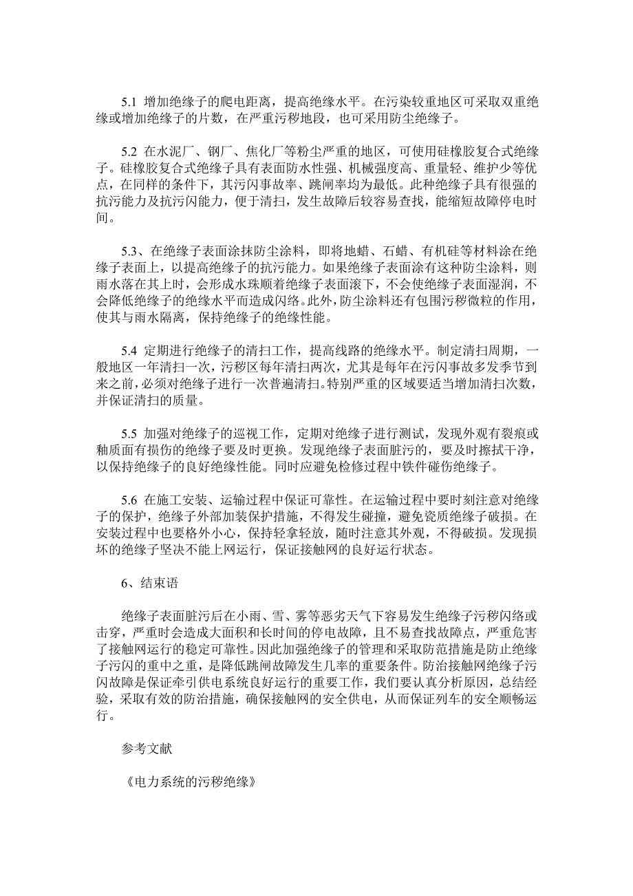 接触网绝缘子污闪原因及预防措施.doc_第3页