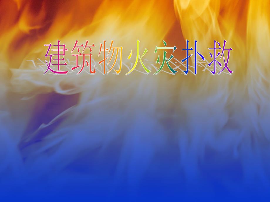 建筑火灾扑救PPT课件.ppt_第1页