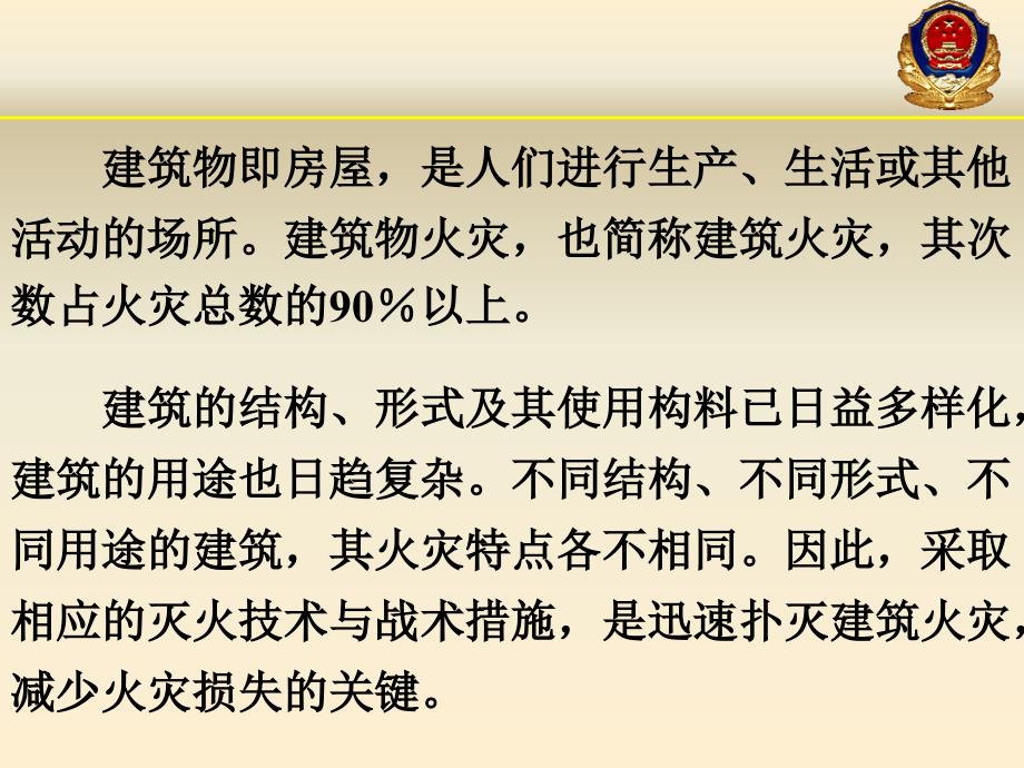 建筑火灾扑救PPT课件.ppt_第2页