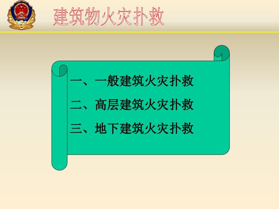 建筑火灾扑救PPT课件.ppt_第3页