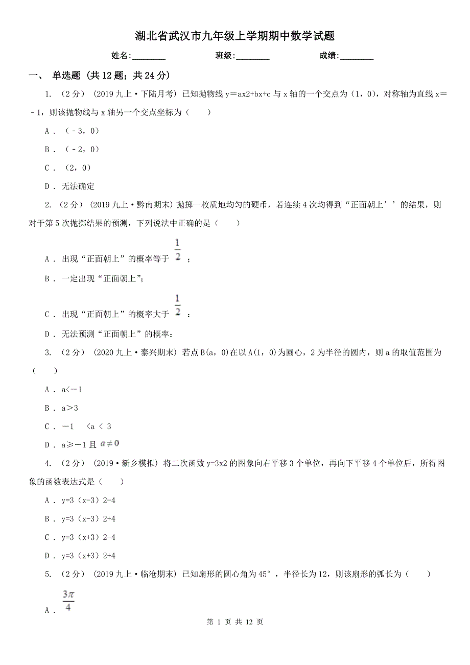 湖北省武汉市九年级上学期期中数学试题.doc_第1页
