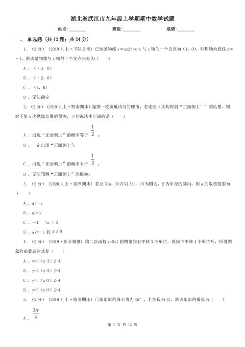 湖北省武汉市九年级上学期期中数学试题.doc