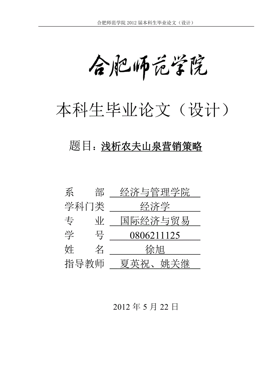 浅析农夫山泉营销策略.doc_第1页