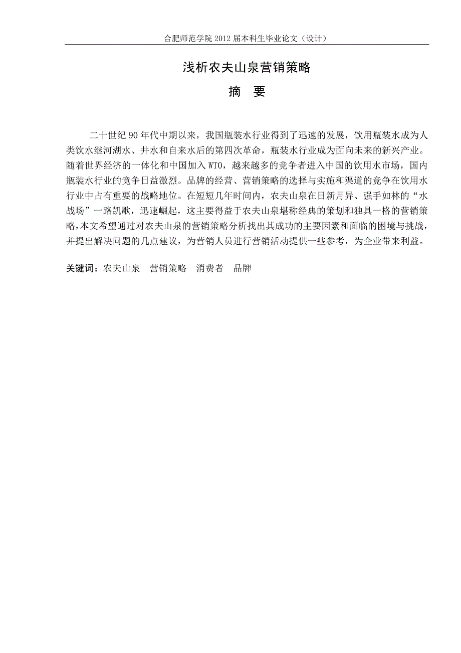 浅析农夫山泉营销策略.doc_第2页