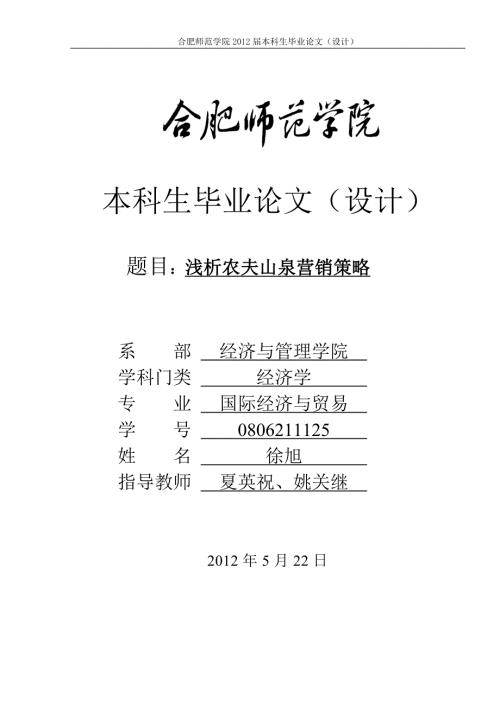 浅析农夫山泉营销策略.doc