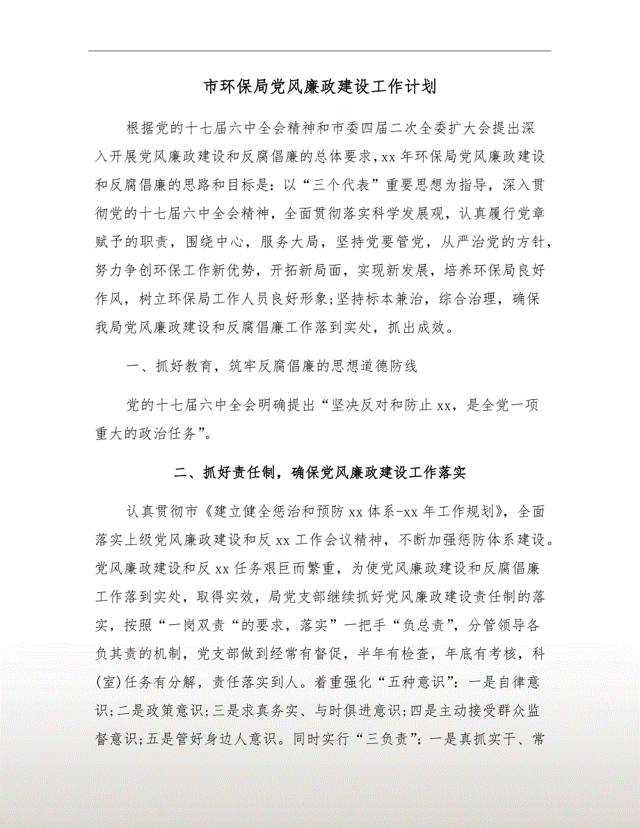 市环保局党风廉政建设工作计划.doc_第2页