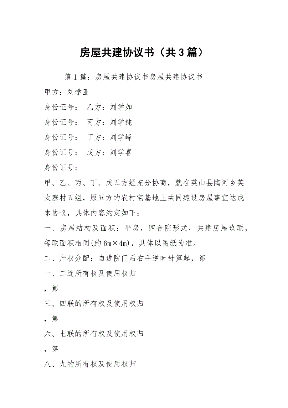 房屋共建协议书共3篇.docx_第1页