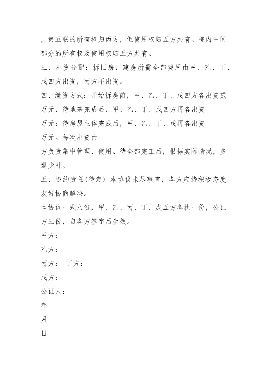 房屋共建协议书共3篇.docx_第2页