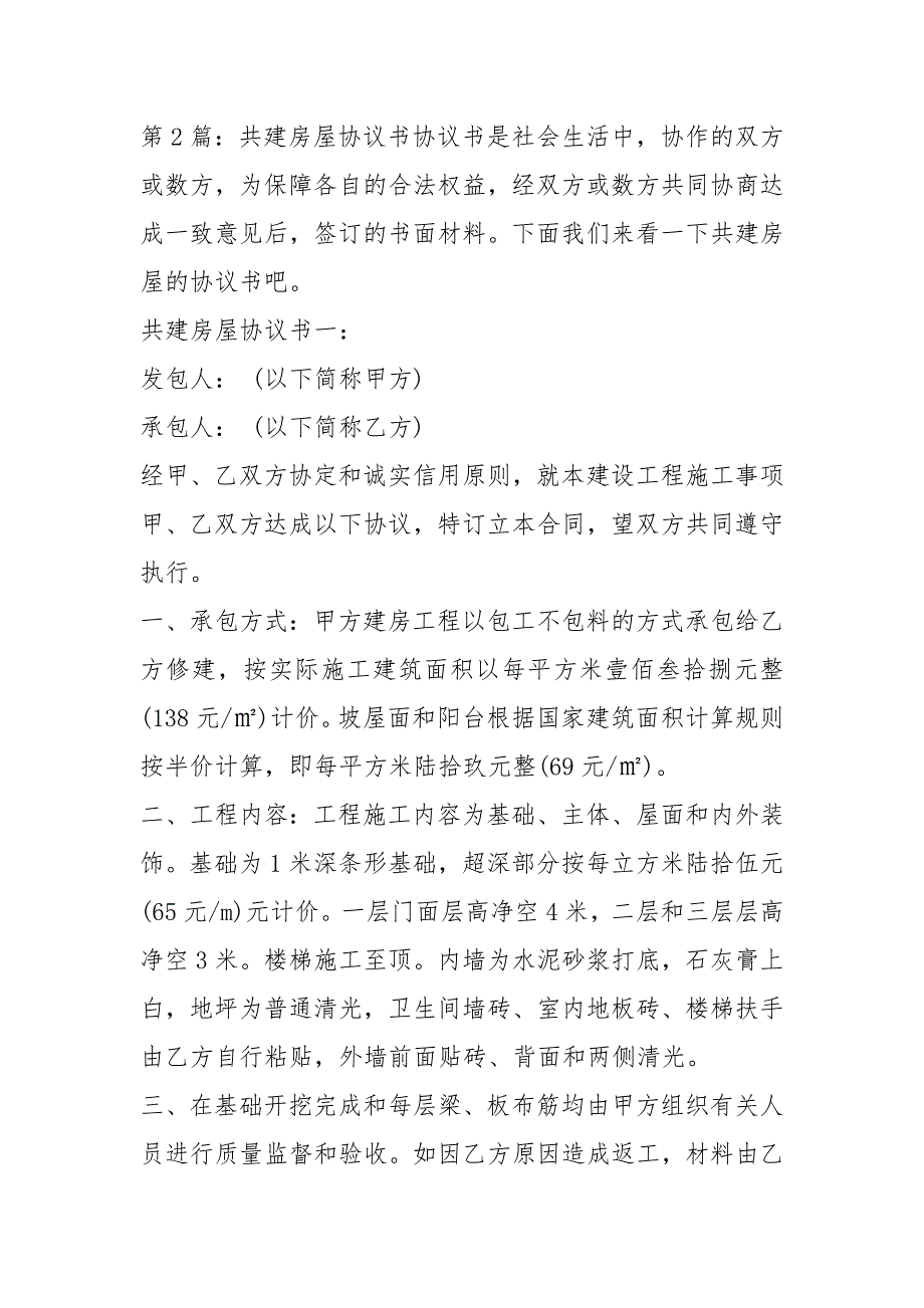 房屋共建协议书共3篇.docx_第3页
