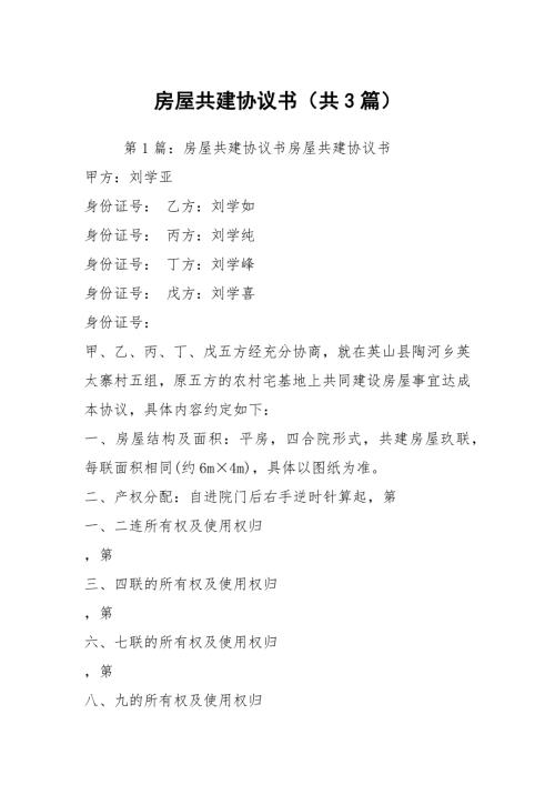 房屋共建协议书共3篇.docx