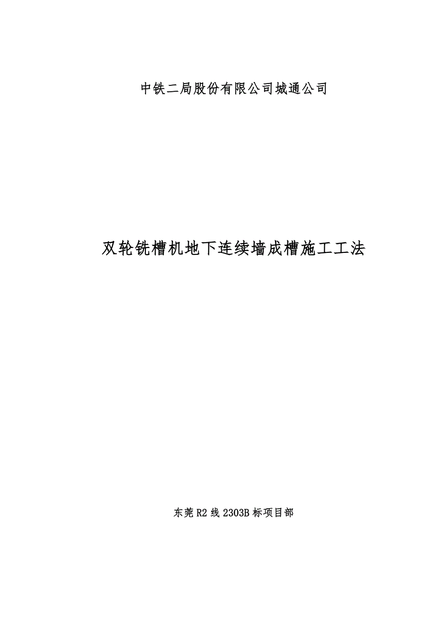 整理版施工方案双轮铣槽机地下连续墙成槽施工工法.doc_第1页