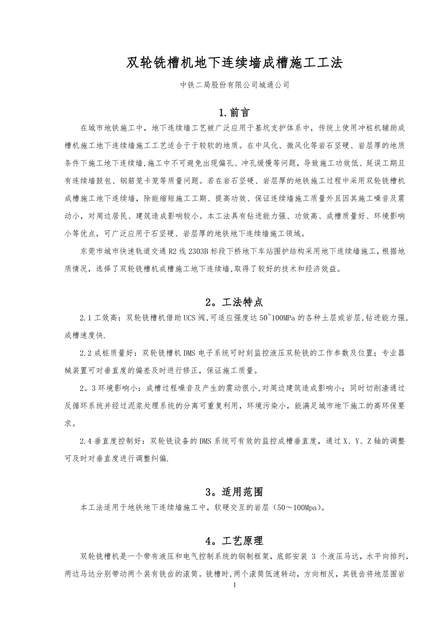 整理版施工方案双轮铣槽机地下连续墙成槽施工工法.doc_第2页