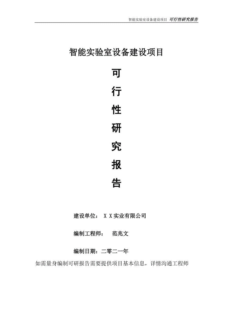 智能实验室设备建设项目可行性研究报告可参考案例备案立项.doc_第1页
