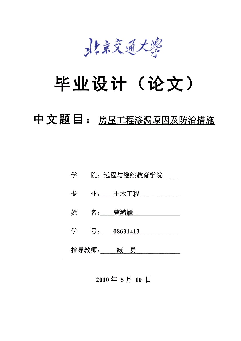 房屋工程渗漏原因及防治措施毕业设计论文.doc_第1页