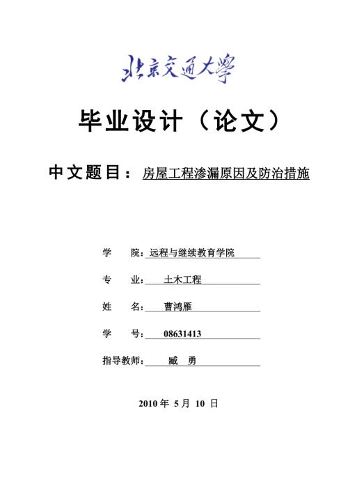 房屋工程渗漏原因及防治措施毕业设计论文.doc
