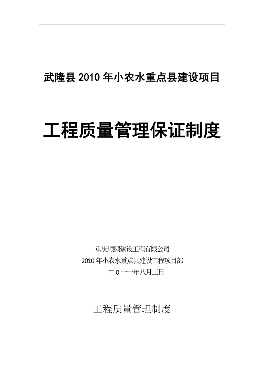 武隆县小农水重点县建设项目工程质量管理保证制度.doc_第1页