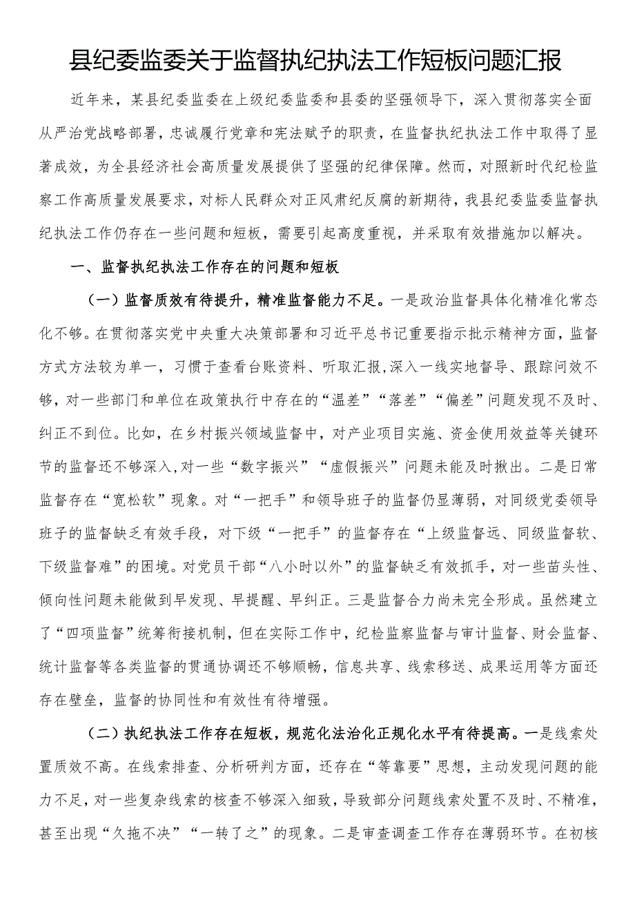 县纪委监委关于监督执纪执法工作短板问题汇报.docx_第1页