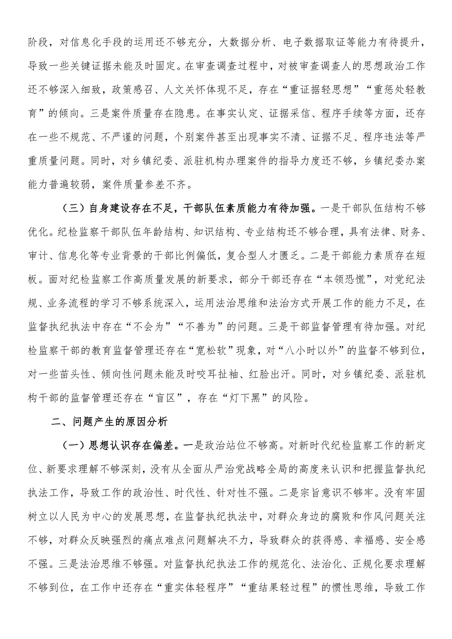 县纪委监委关于监督执纪执法工作短板问题汇报.docx_第2页