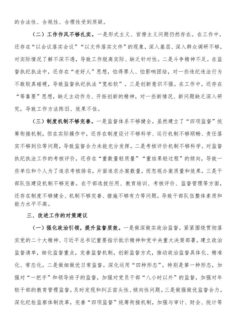 县纪委监委关于监督执纪执法工作短板问题汇报.docx_第3页
