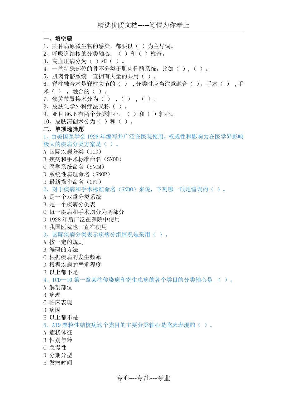 疾病ICD10编码试题一共6页.docx_第1页