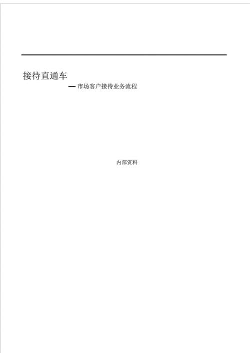 接待直通车市场客户接待业务流程.doc