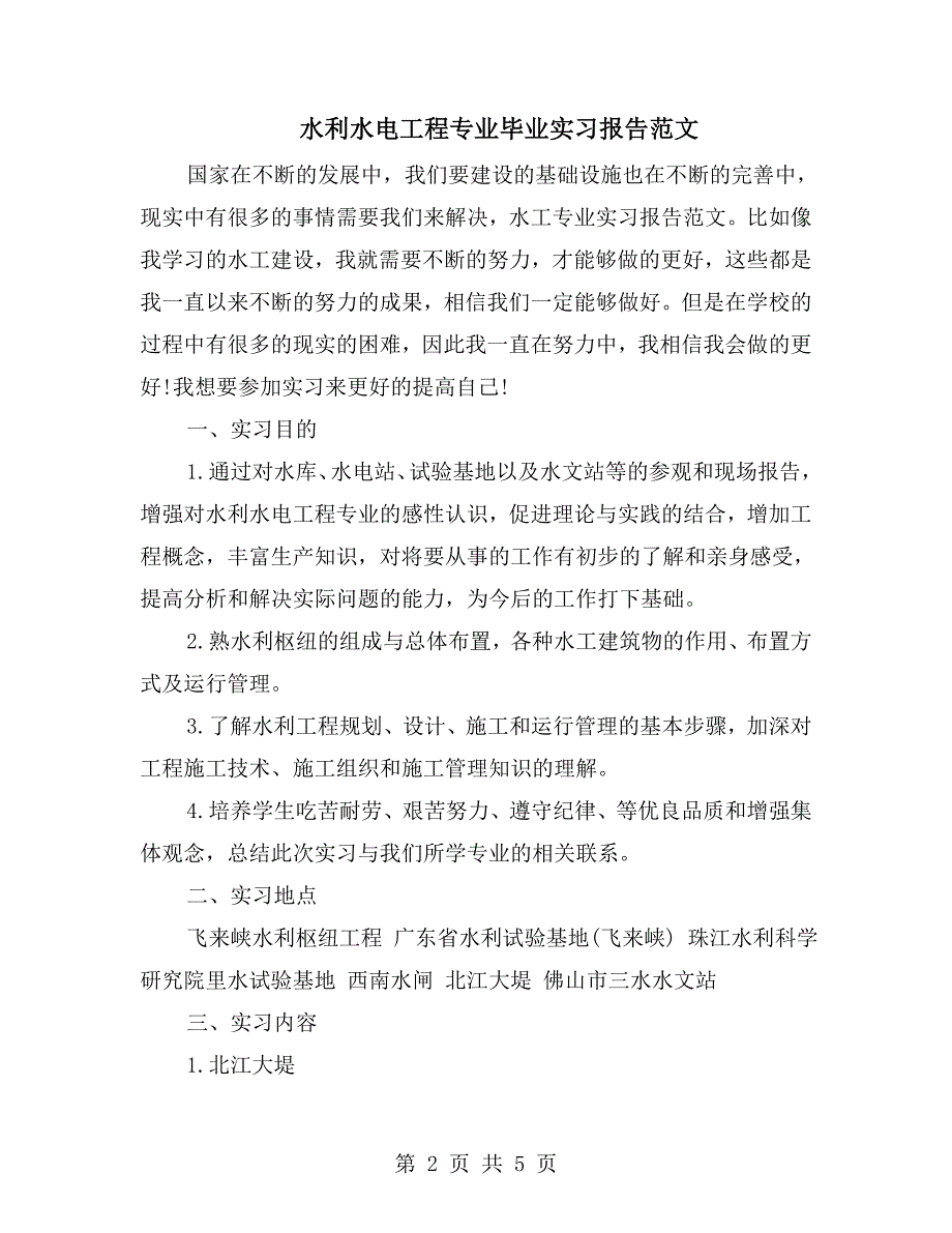 水利水电工程专业毕业实习报告范文.doc_第2页