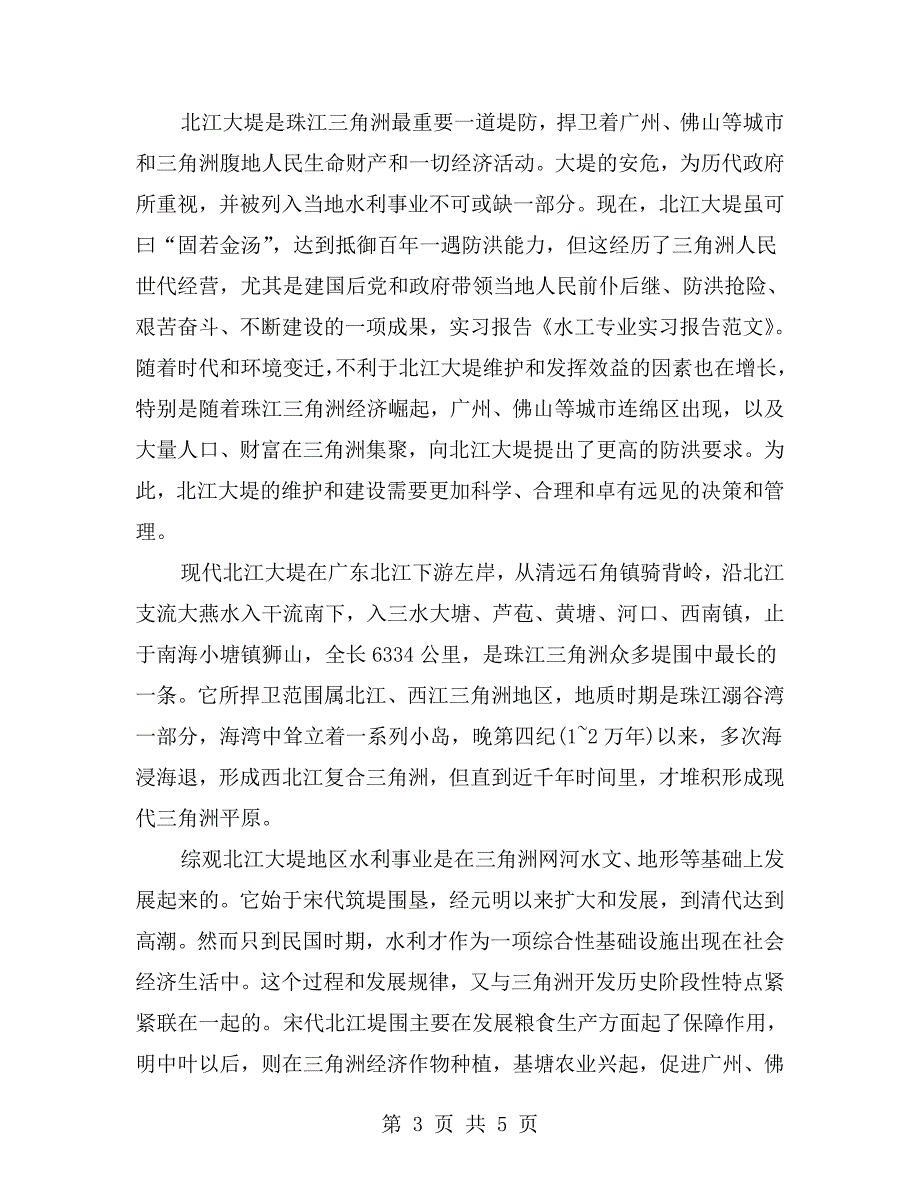 水利水电工程专业毕业实习报告范文.doc_第3页