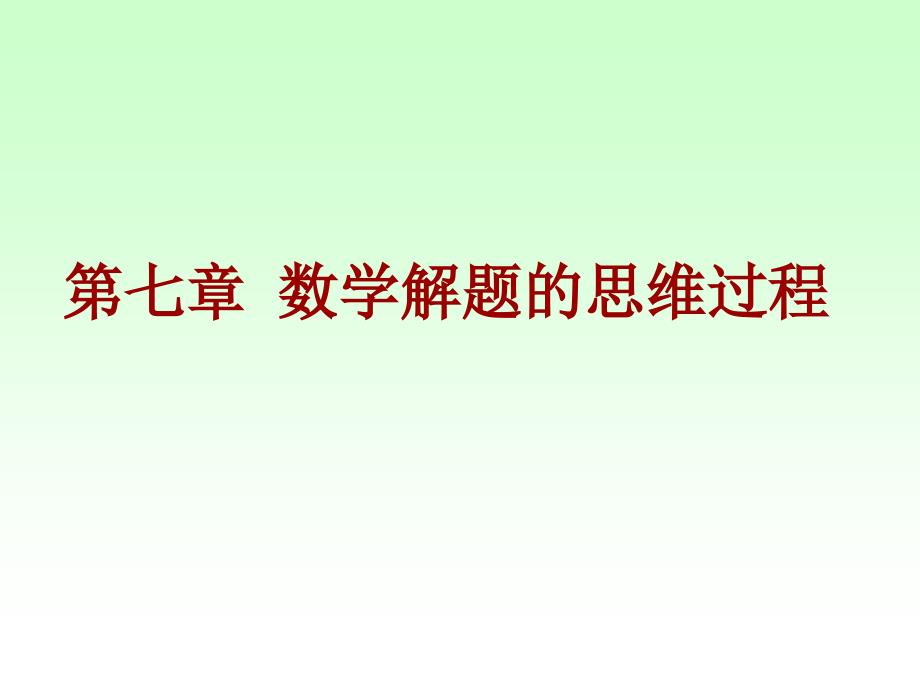 数学解题的思维过程.ppt_第1页