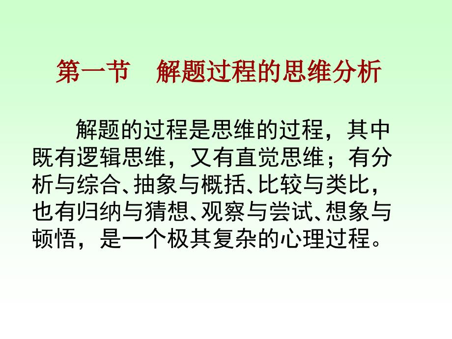 数学解题的思维过程.ppt_第2页