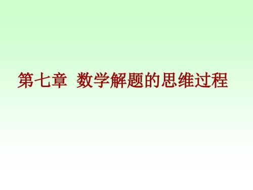 数学解题的思维过程.ppt