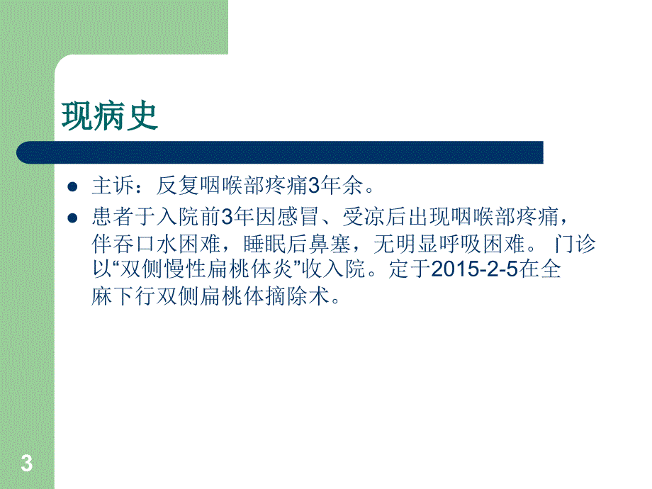 护理查房慢性扁桃体炎病人的护理ppt课件.ppt_第3页