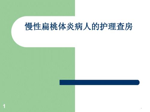 护理查房慢性扁桃体炎病人的护理ppt课件.ppt