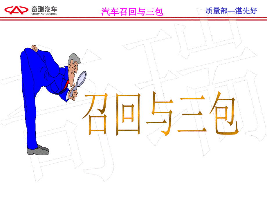 汽车公司质量部培训PPT召回与三包.ppt_第1页