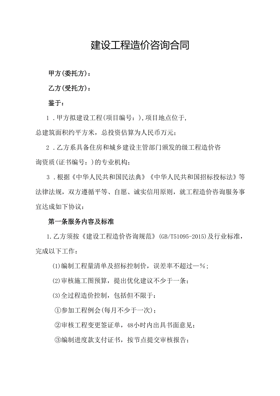建设工程造价咨询合同(示范文本).docx_第1页