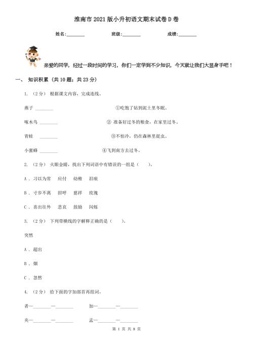 淮南市2021版小升初语文期末试卷D卷.doc