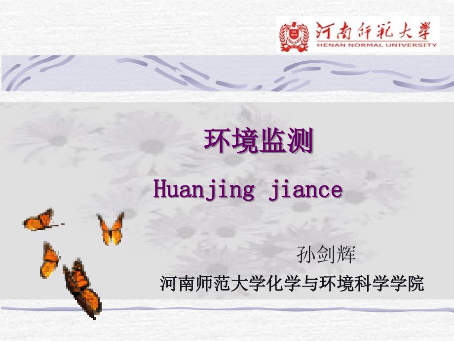 环境监测PPT课件.ppt_第1页