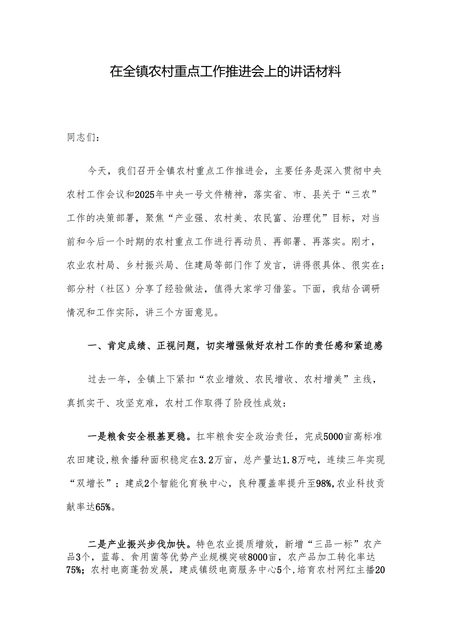在全镇农村重点工作推进会上的讲话材料.docx_第1页