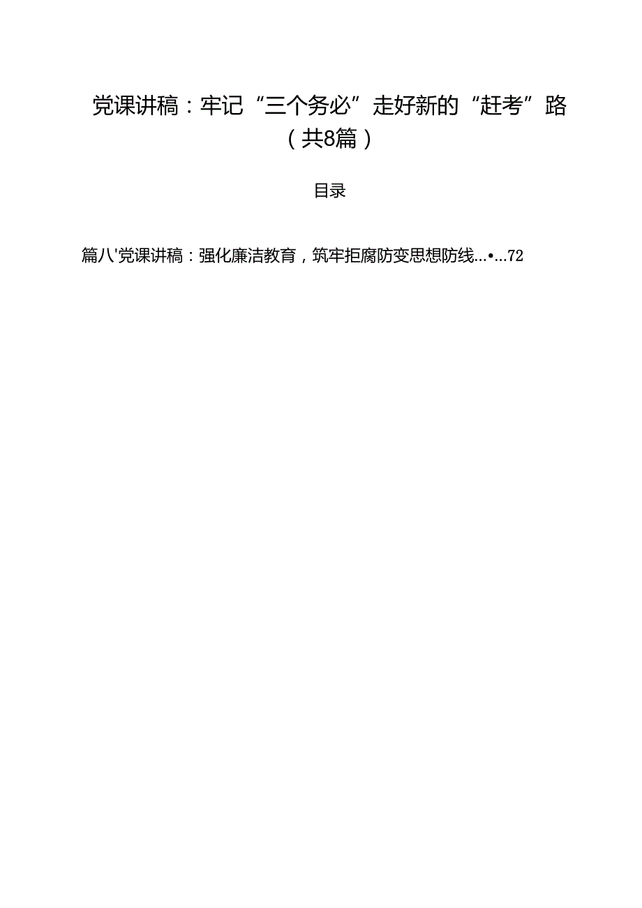 2025年5月份专题党课讲稿8篇（适用党政、企业、学校、医院、银行等党委、支部书记） （通用）.docx_第1页