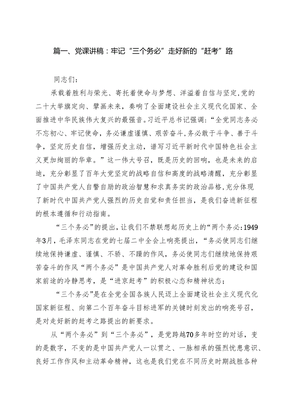 2025年5月份专题党课讲稿8篇（适用党政、企业、学校、医院、银行等党委、支部书记） （通用）.docx_第2页