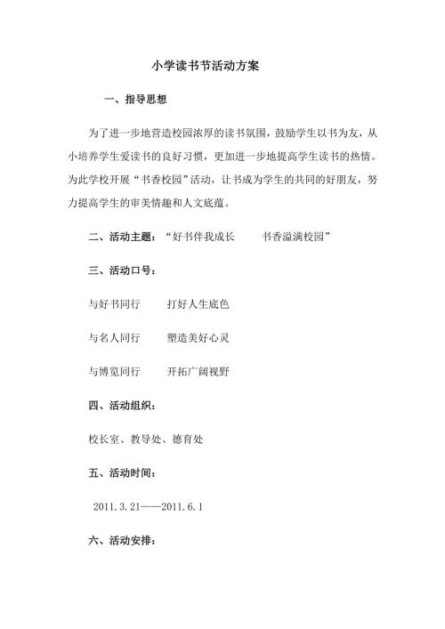 小学读书节活动方案.doc