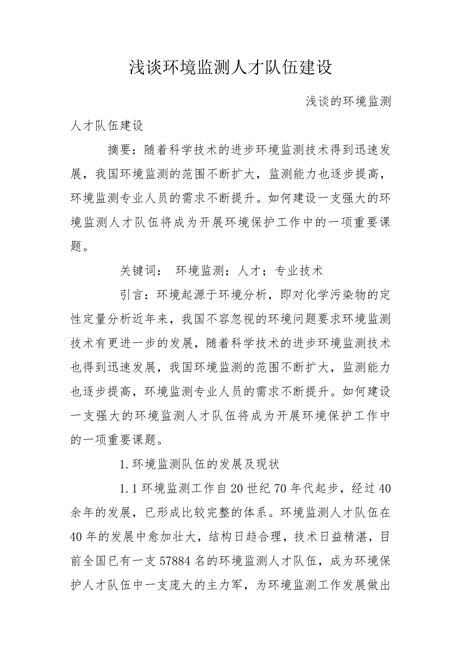 浅谈环境监测人才队伍建设.doc_第1页