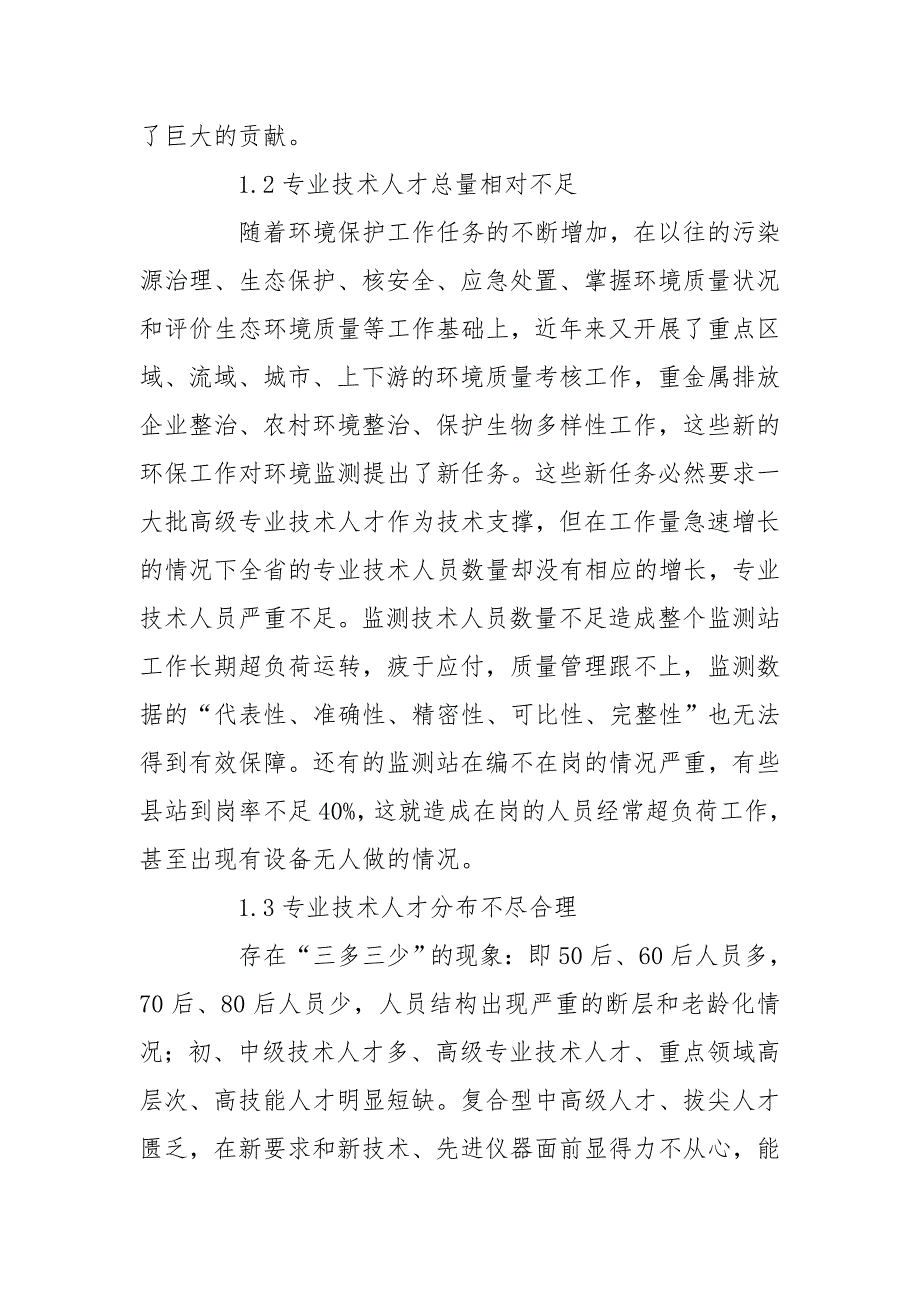 浅谈环境监测人才队伍建设.doc_第2页