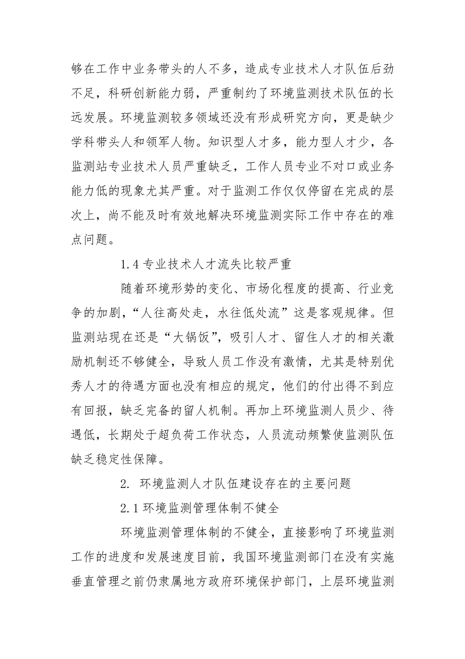浅谈环境监测人才队伍建设.doc_第3页