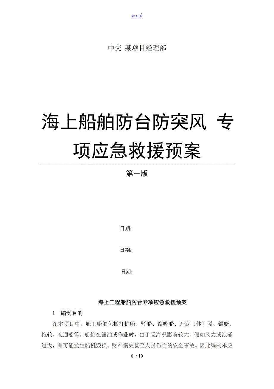 海上工程船舶防台防突风专项应急预案.doc_第1页