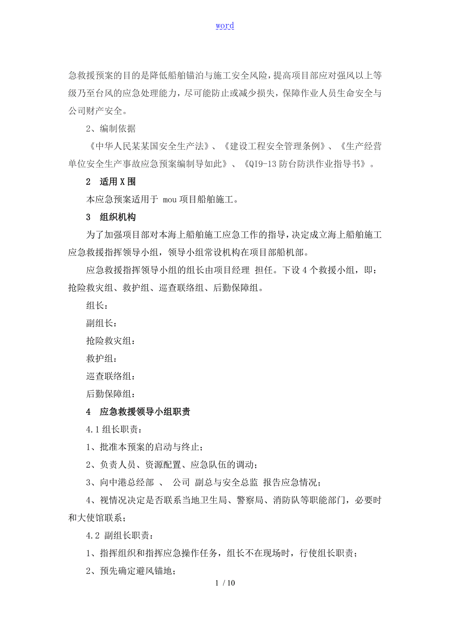 海上工程船舶防台防突风专项应急预案.doc_第2页
