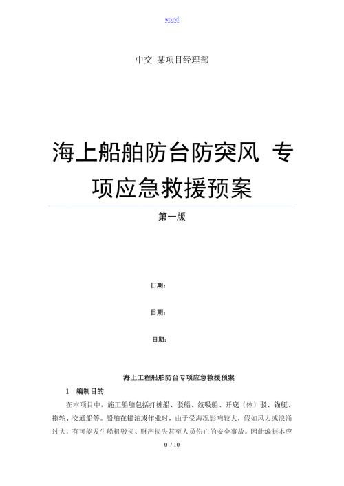 海上工程船舶防台防突风专项应急预案.doc