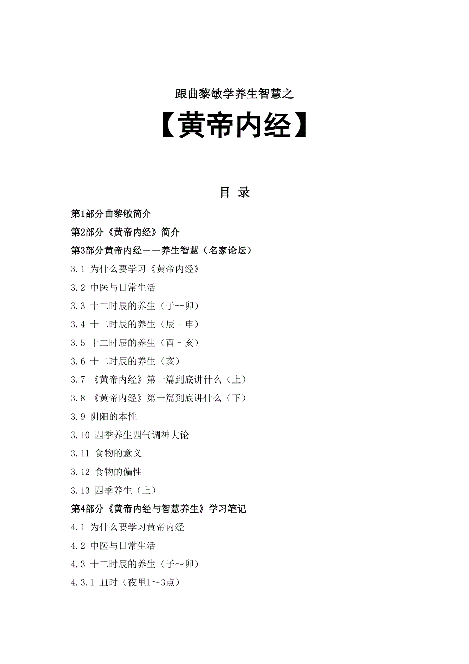 曲黎敏黄帝内经全套讲义.doc_第1页