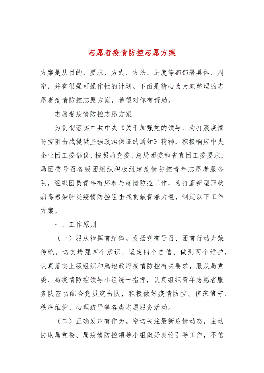 志愿者疫情防控志愿方案.docx_第1页