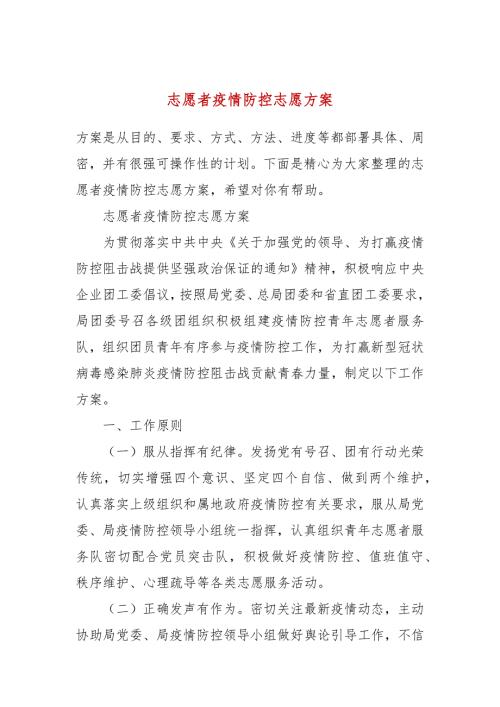 志愿者疫情防控志愿方案.docx